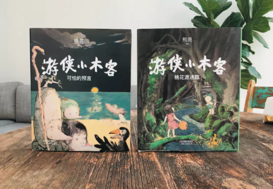 说明: 熊亮全新作品《游侠小木客》。 /官方供图